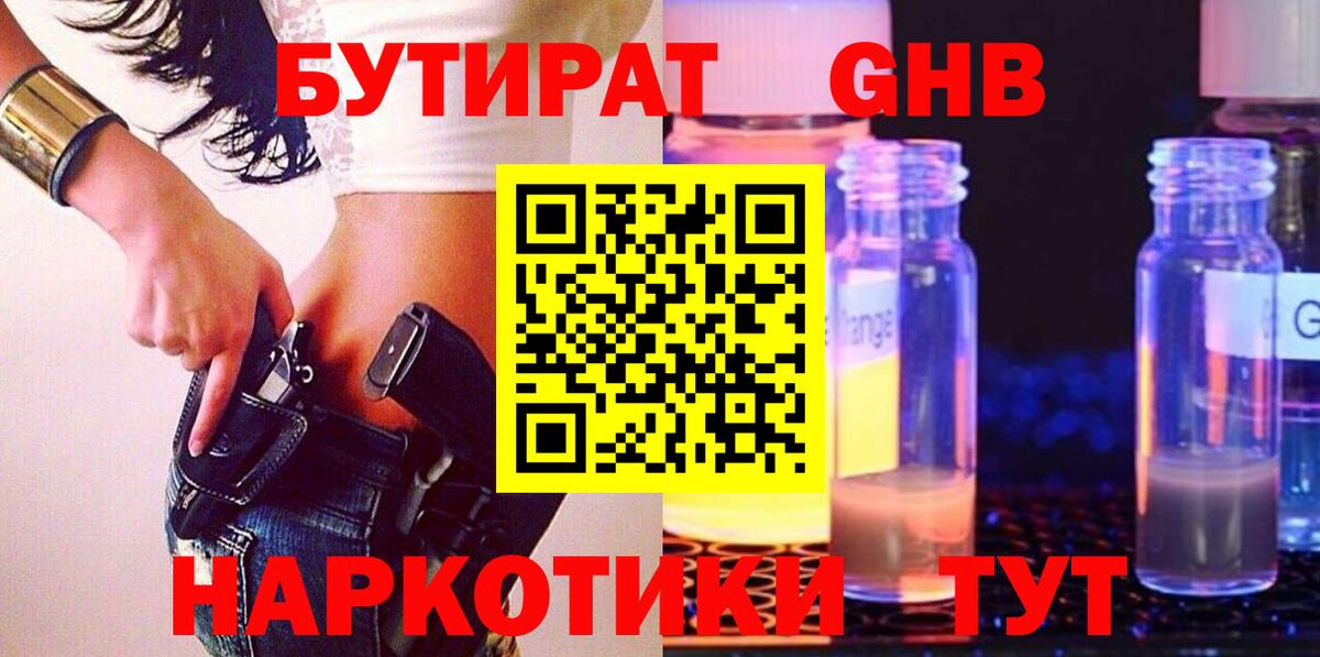 БУТИРАТ жидкий экстази Королёв